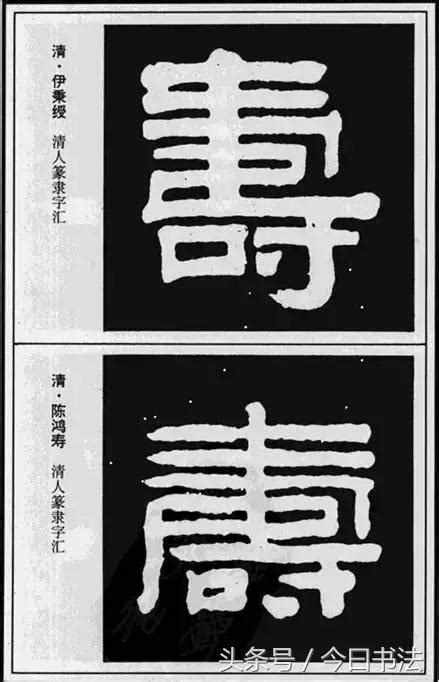 壽字古字